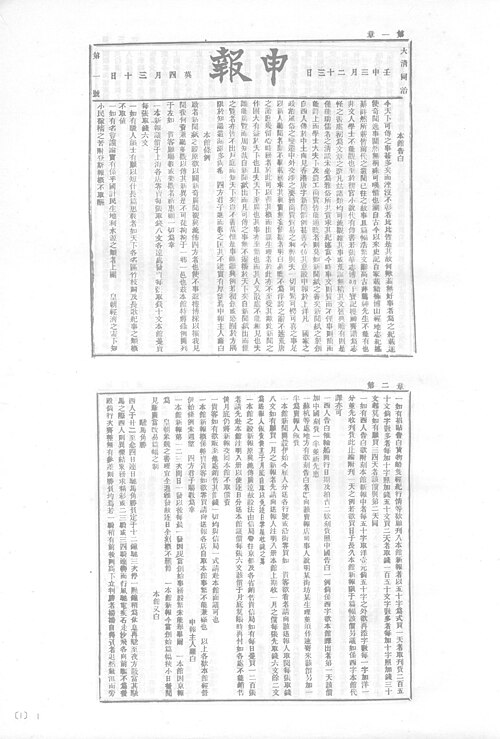First issue of Shenbao, one of the most influential Chinese-language newspapers of the Republican era.